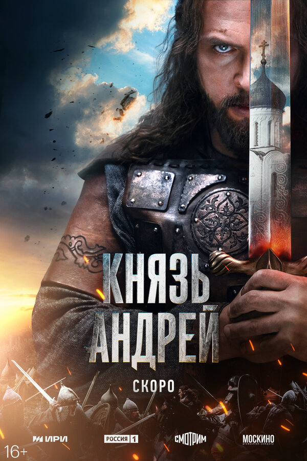 Князь Андрей сериал 2026 смотреть онлайн бесплатно в хорошем качестве HD